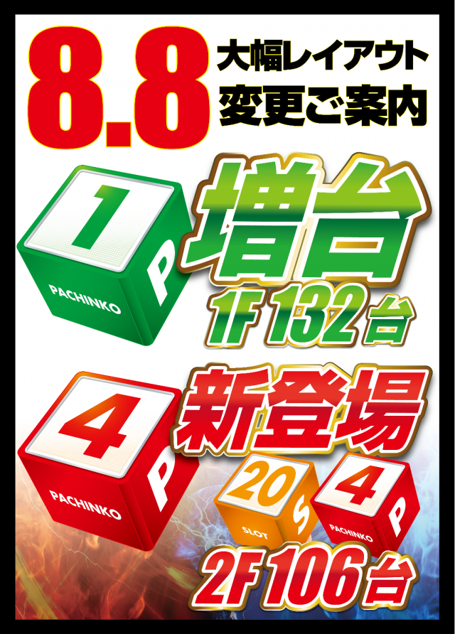 大阪府堺市東区のパチンコ店『はりまや初芝店』におけるリニューアル等情報（2024年08月08日）