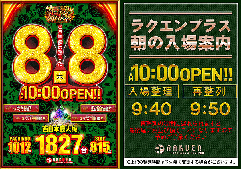 大阪府堺市西区のパチンコ店『ラクエンプラス』におけるリニューアル等情報（2024年08月08日）