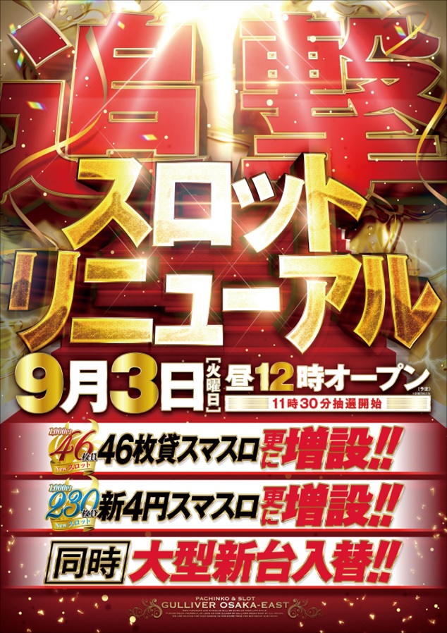 大阪府東大阪市のパチンコ店『ガリバー東大阪店』におけるリニューアル等情報（2024年09月03日）