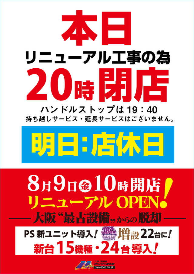 大阪府東大阪市のパチンコ店『”Ｈ” 東大阪』におけるリニューアル等情報（2024年08月09日）