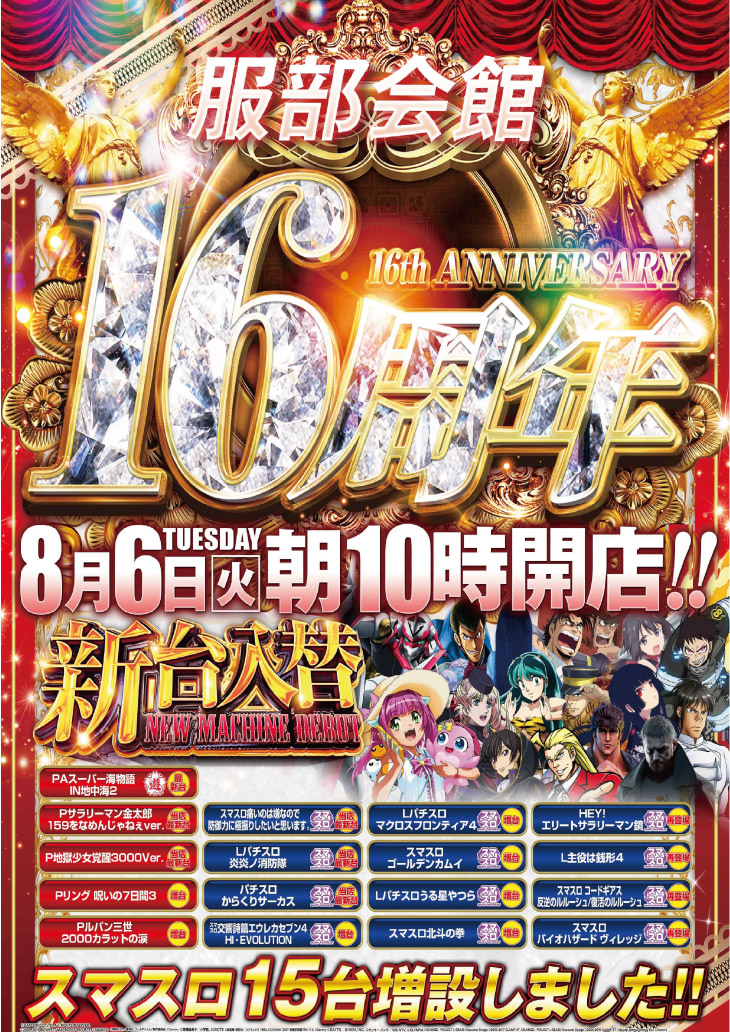 大阪府豊中市のパチンコ店『服部会館』におけるリニューアル等情報（2024年08月06日）