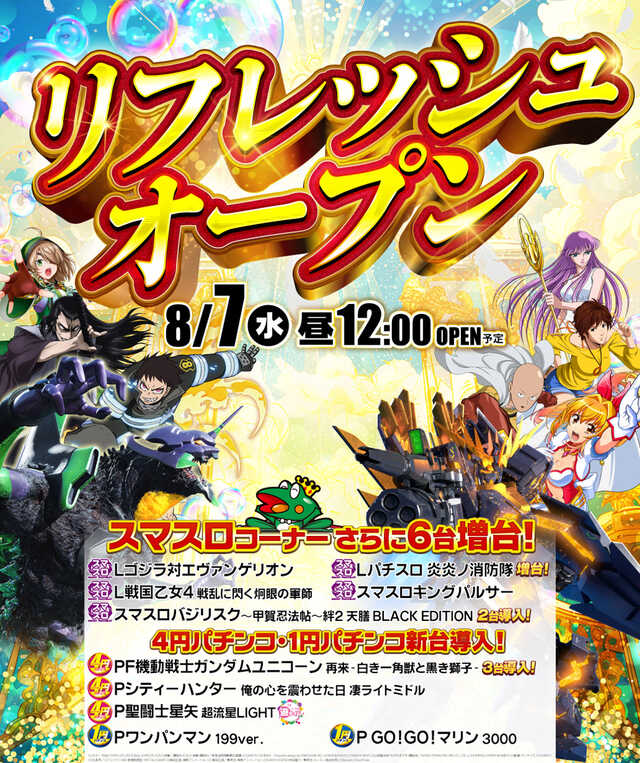 大阪府摂津市のパチンコ店『Ａｍｕｓｅｍｅｎｔ Ｚｏｎｅアズ千里センター』におけるリニューアル等情報（2024年08月07日）