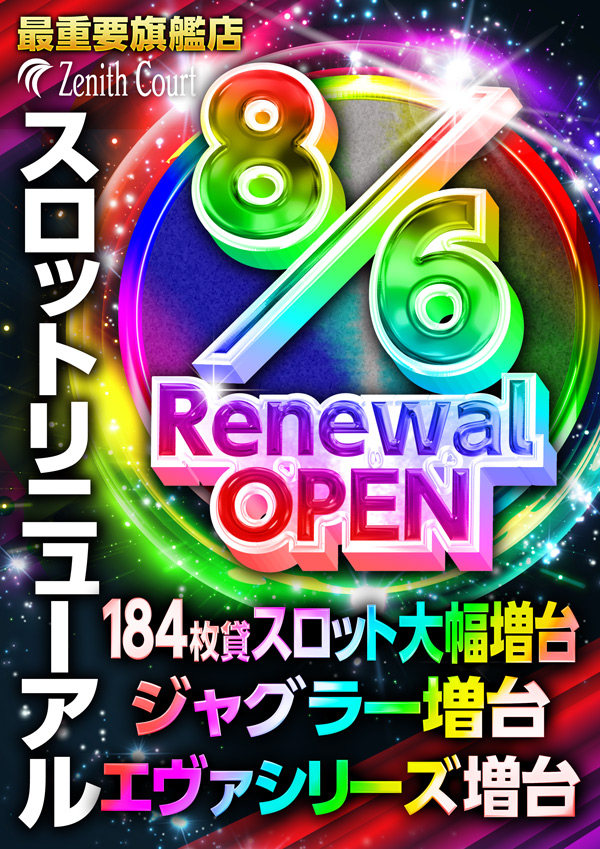 大阪府池田市のパチンコ店『ゼニスコート』におけるリニューアル等情報（2024年08月06日）