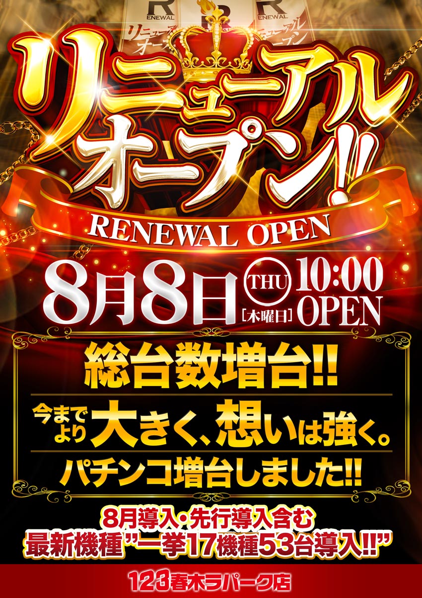 大阪府岸和田市のパチンコ店『１２３春木ラパーク店』におけるリニューアル等情報（2024年08月08日）