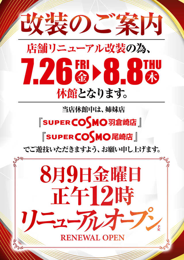 ＳＵＰＥＲ　ＣＯＳＭＯ　ＰＲＥＭＩＵＭ泉南店