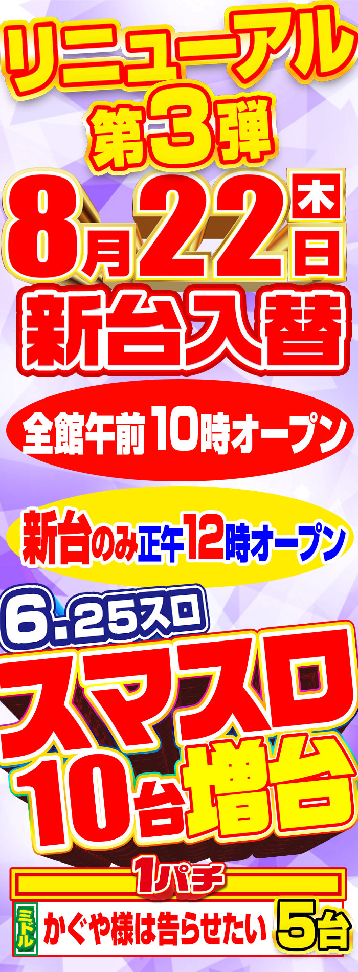 大阪府門真市のパチンコ店『ジャンボ』におけるリニューアル等情報（2024年08月22日）