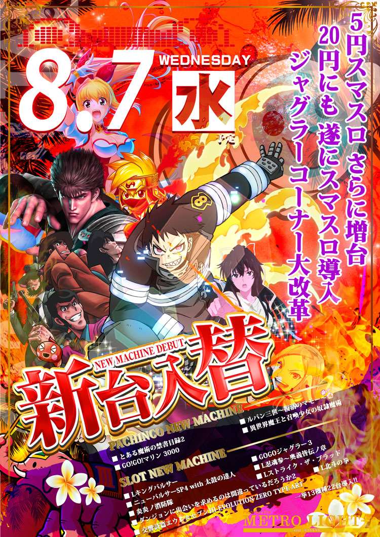 兵庫県明石市のパチンコ店『メトロ ライトプラス』におけるリニューアル等情報（2024年08月07日）