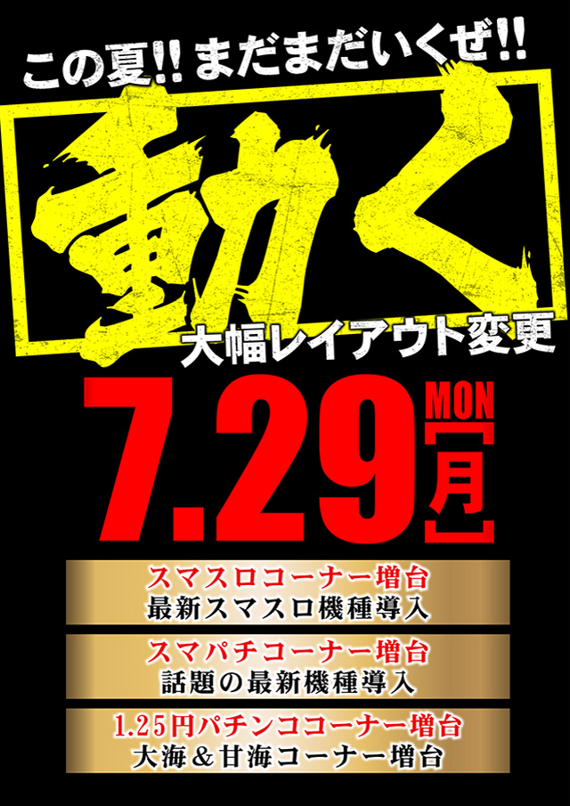 和歌山県東牟婁郡のパチンコ店『コースト２１』におけるリニューアル等情報（2024年07月29日）