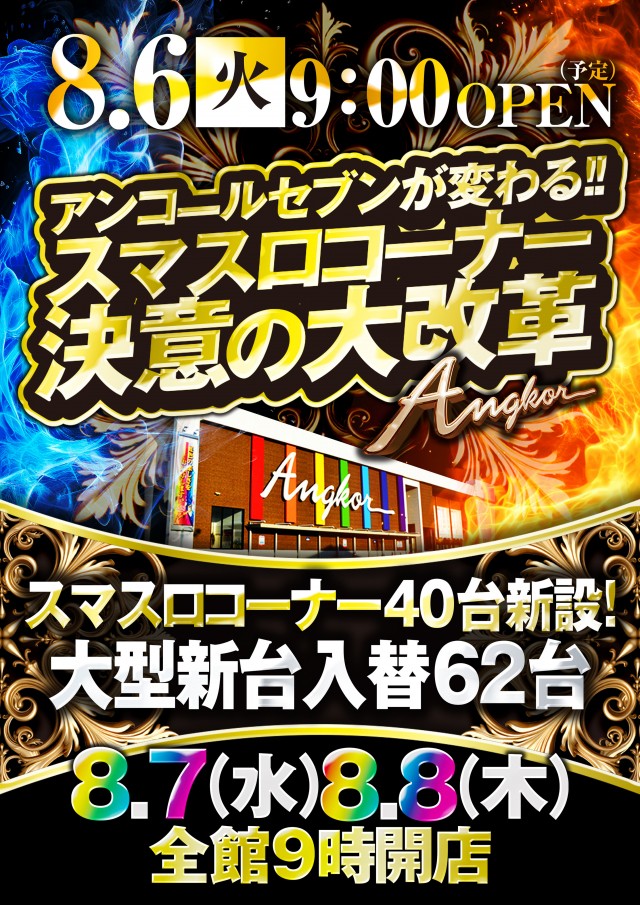 鳥取県米子市のパチンコ店『ＡＮＧＫＯＲ７』におけるリニューアル等情報（2024年08月06日）