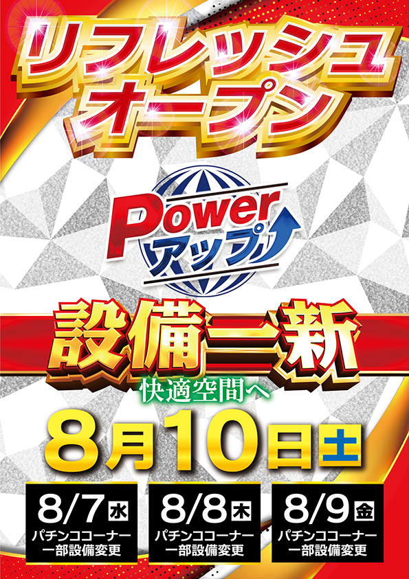 鳥取県倉吉市のパチンコ店『ワールドカップ倉吉店』におけるリニューアル等情報（2024年08月10日）