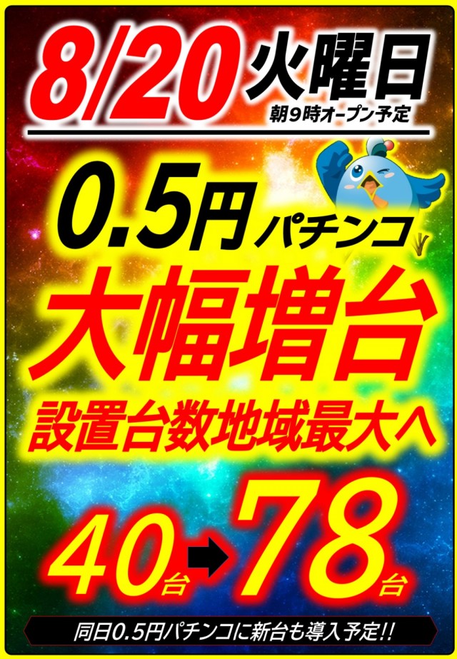 島根県出雲市のパチンコ店『丸三１号店』におけるリニューアル等情報（2024年08月20日）