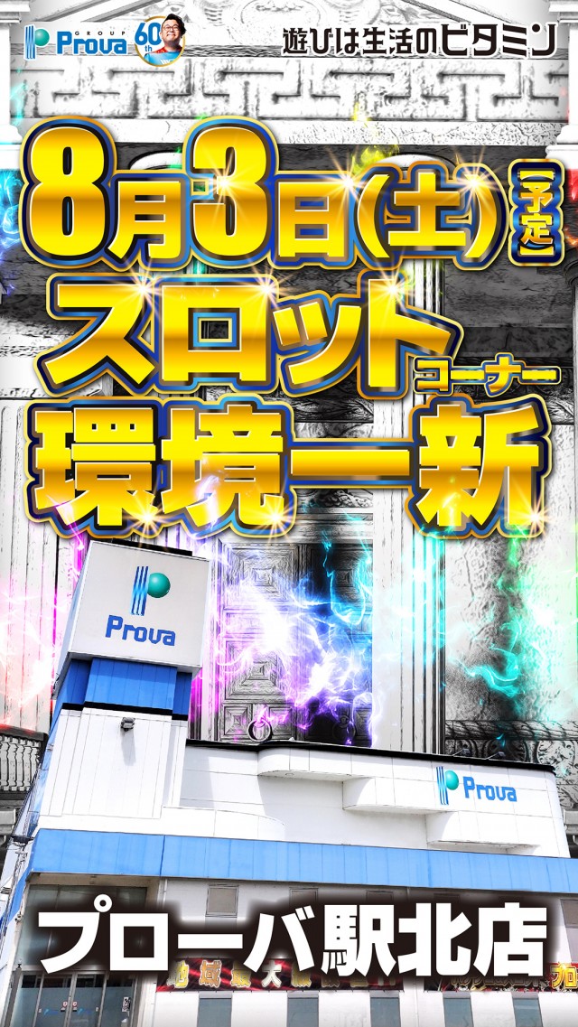 島根県浜田市のパチンコ店『プローバ駅北店』におけるリニューアル等情報（2024年08月03日）