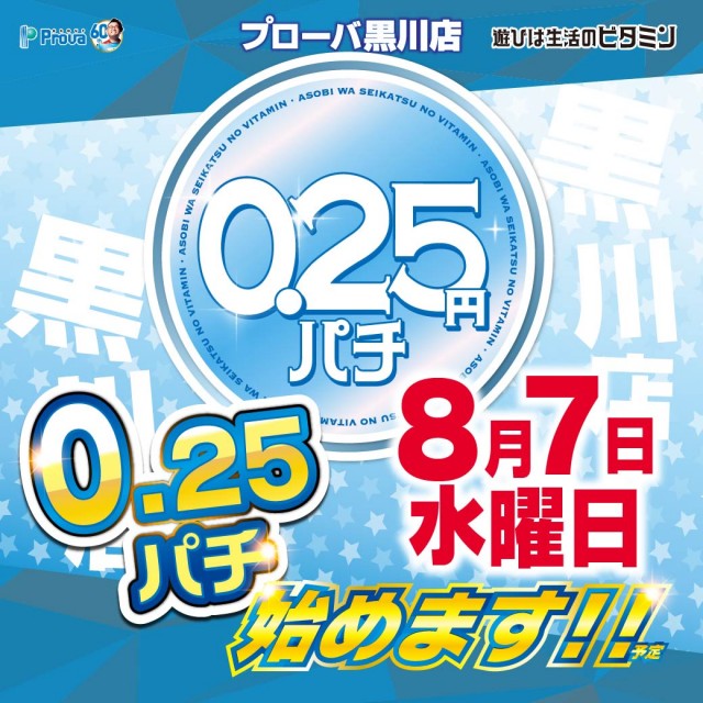 島根県浜田市のパチンコ店『プローバ黒川店』におけるリニューアル等情報（2024年08月07日）