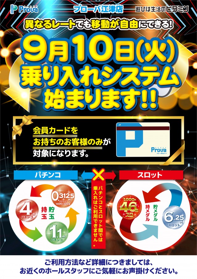 島根県江津市のパチンコ店『プローバ江津店』におけるリニューアル等情報（2024年09月10日）