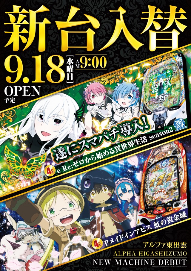 島根県松江市のパチンコ店『アルファ東出雲店』におけるリニューアル等情報（2024年09月18日）