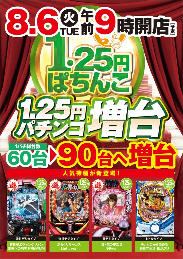 島根県益田市のパチンコ店『テキサス益田』におけるリニューアル等情報（2024年08月06日）