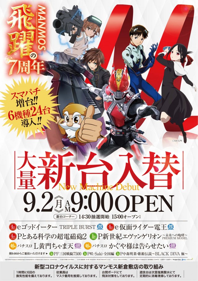岡山県倉敷市のパチンコ店『マンモス新倉敷店』におけるリニューアル等情報（2024年09月02日）