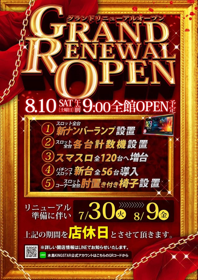 岡山県倉敷市のパチンコ店『水島キングスター』におけるリニューアル等情報（2024年08月10日）