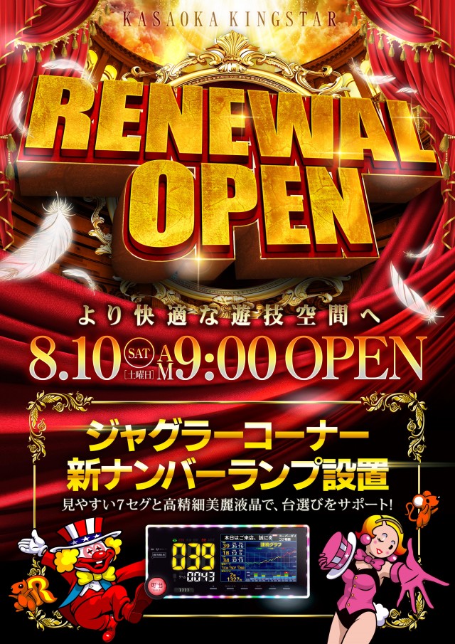 岡山県笠岡市のパチンコ店『キングスター２１』におけるリニューアル等情報（2024年08月10日）