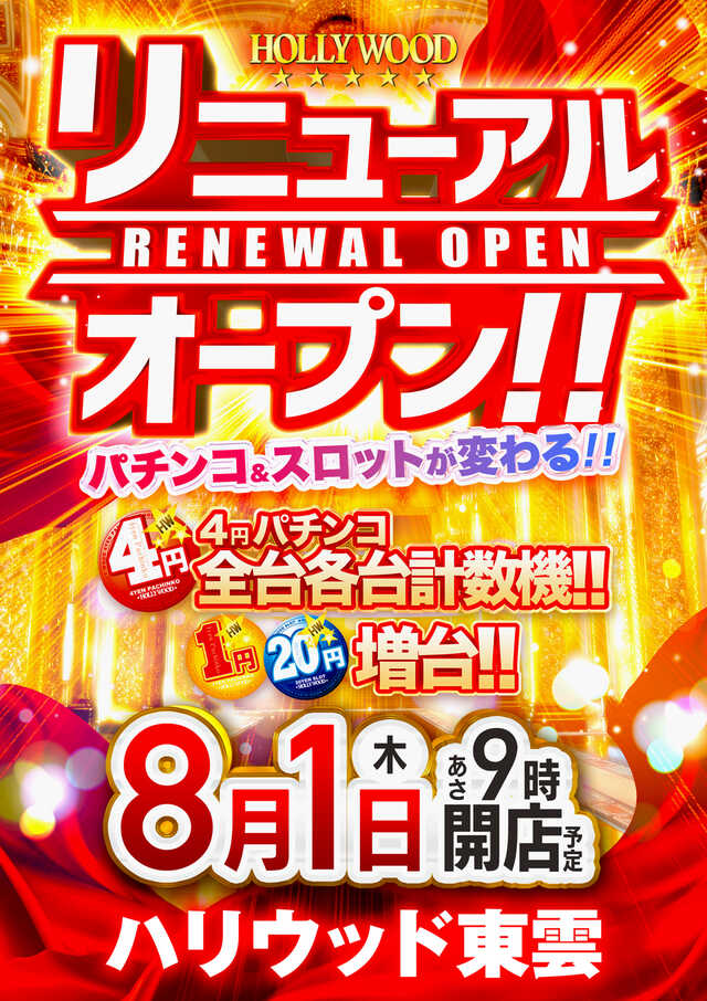 広島県広島市南区のパチンコ店『パーラーハリウッド東雲店』におけるリニューアル等情報（2024年08月01日）