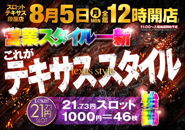 広島県広島市南区のパチンコ店『スロットテキサス段原』におけるリニューアル等情報（2024年08月05日）