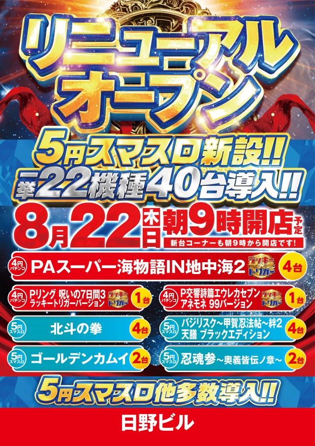 広島県呉市のパチンコ店『パチンコ日野ビル』におけるリニューアル等情報（2024年08月22日）