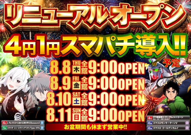 広島県安芸郡のパチンコ店『ニューキング熊野』におけるリニューアル等情報（2024年08月08日）