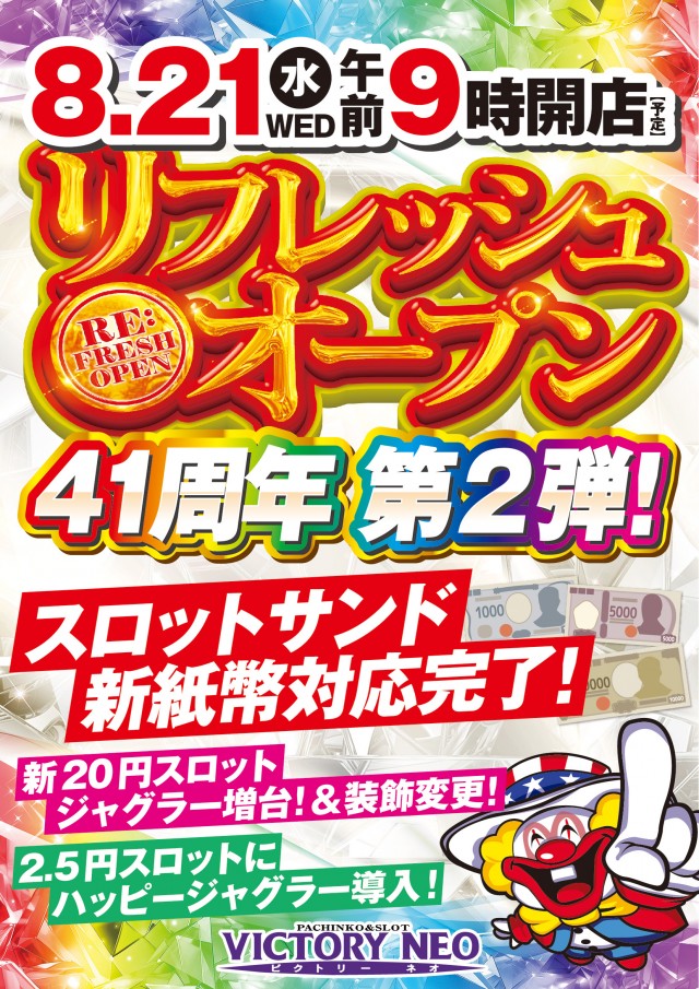 広島県東広島市のパチンコ店『ビクトリーネオ』におけるリニューアル等情報（2024年08月21日）