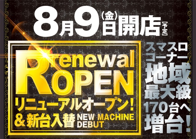 広島県東広島市のパチンコ店『ビクトリーセブン』におけるリニューアル等情報（2024年08月09日）