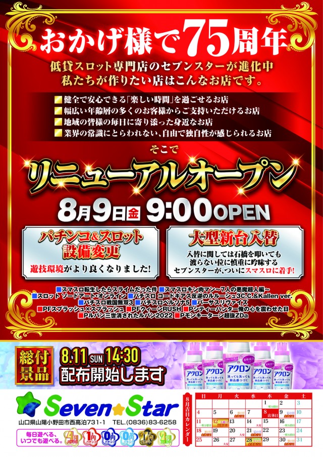 山口県山陽小野田市のパチンコ店『セブンスター』におけるリニューアル等情報（2024年08月09日）