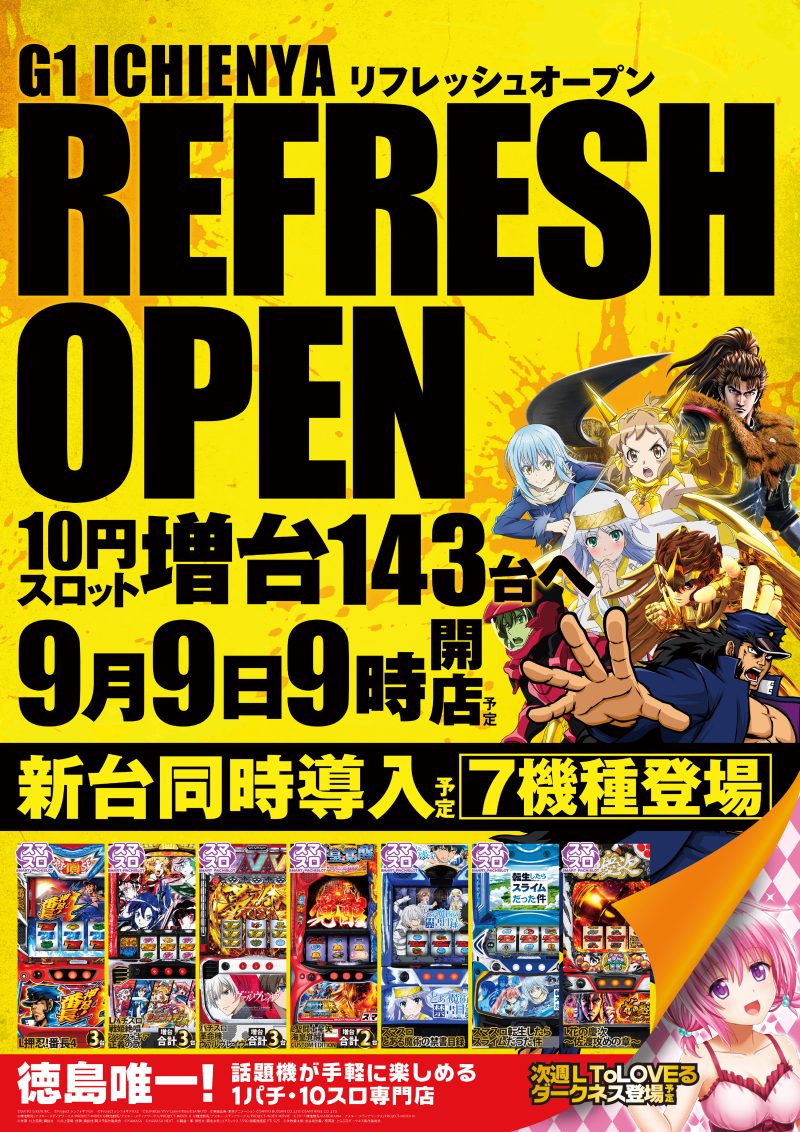 徳島県徳島市のパチンコ店『Ｇ－ＯＮＥいちえんや』におけるリニューアル等情報（2024年09月09日）