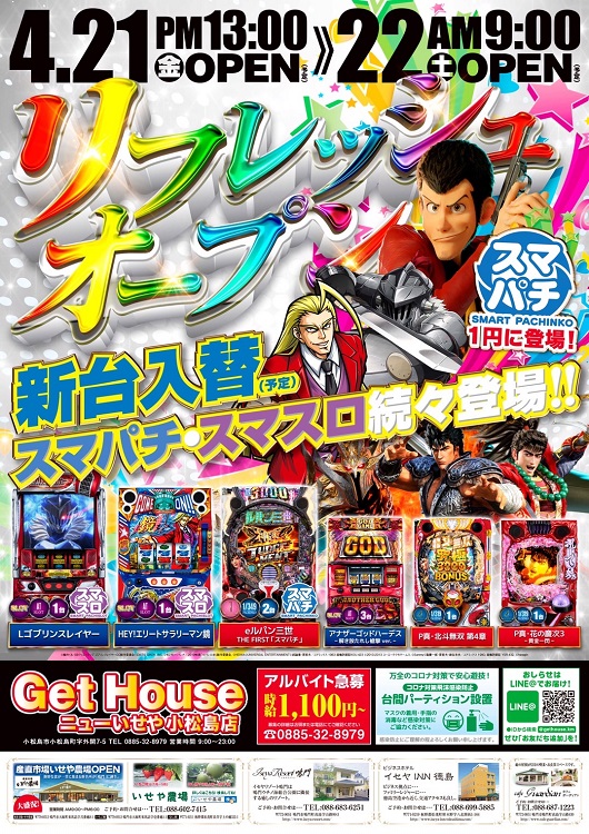 ＧＥＴ　ＨＯＵＳＥ　ニューいせや小松島店