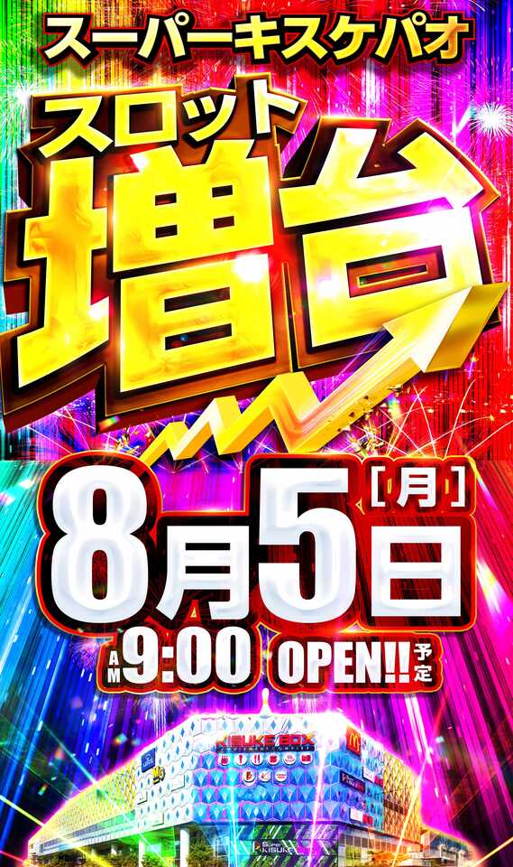 愛媛県松山市のパチンコ店『スーパーキスケＰＡＯ』におけるリニューアル等情報（2024年08月05日）