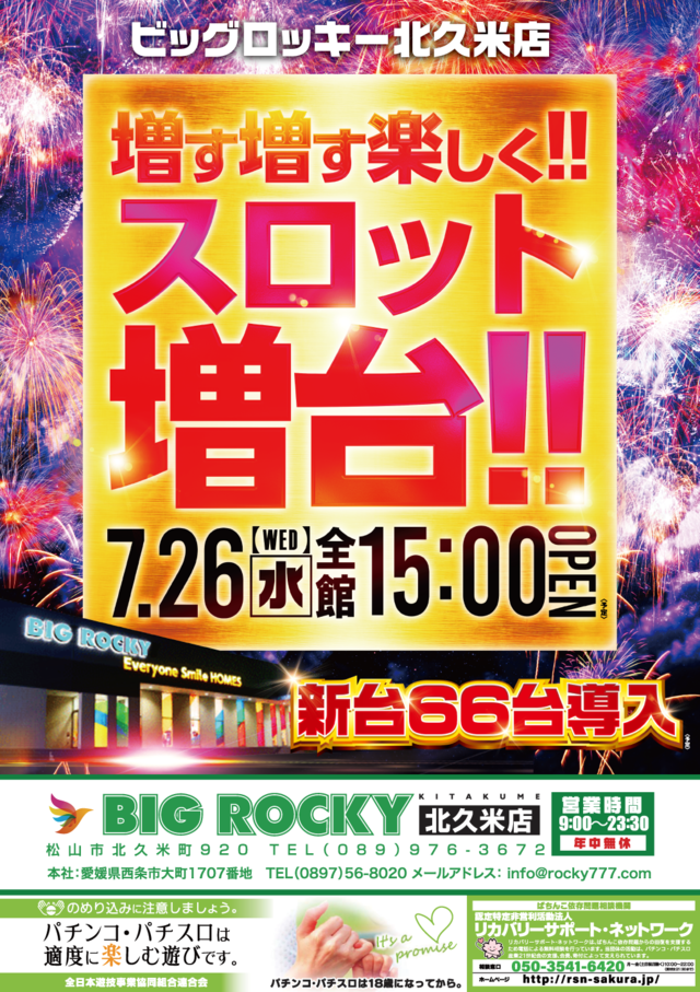 ＢＩＧ　ＲＯＣＫＹ北久米店