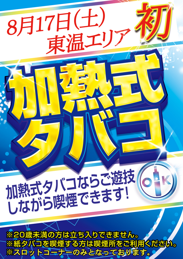 愛媛県東温市のパチンコ店『コロンボ東温店』におけるリニューアル等情報（2024年08月17日）