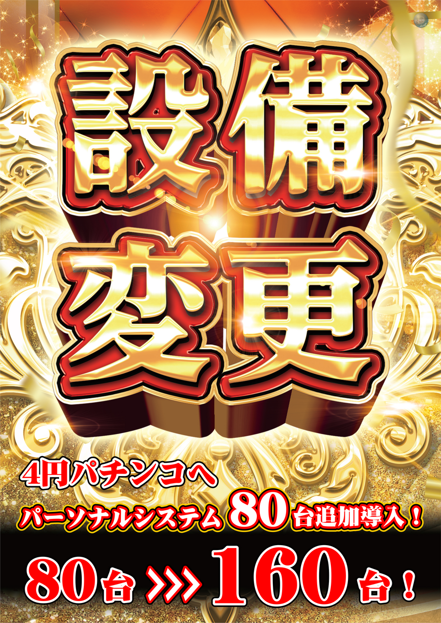 高知県香南市のパチンコ店『ダイナム野市店』におけるリニューアル等情報（2024年08月22日）