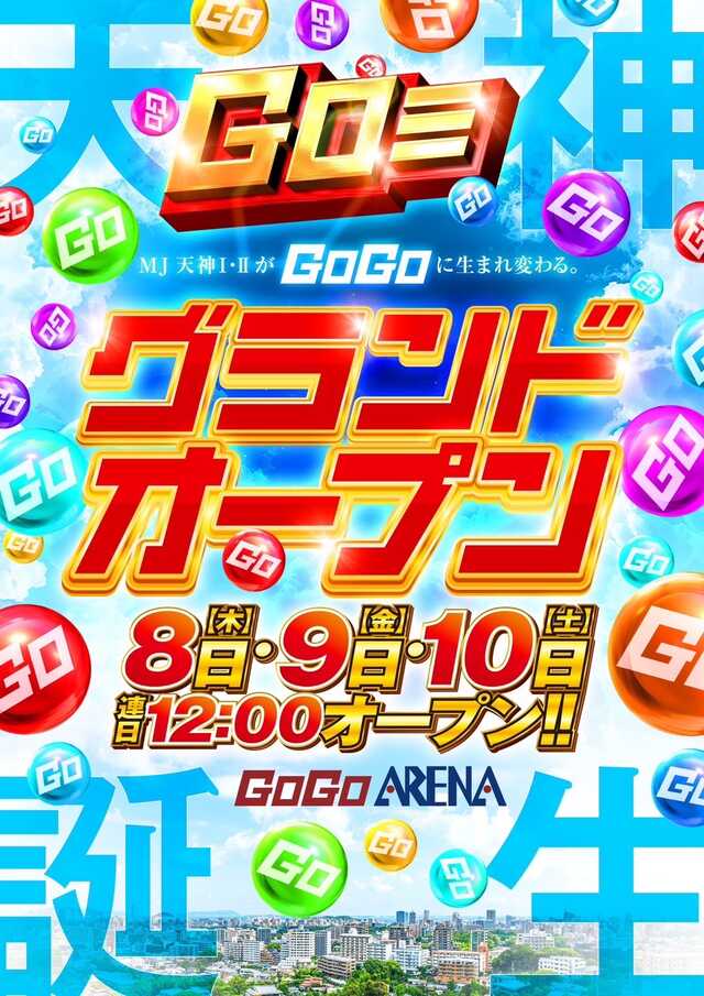 福岡県福岡市中央区のパチンコ店『ＧＯＧＯアリーナ天神』におけるグランドリニューアルオープン情報（2024年08月08日）