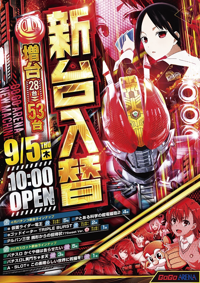 福岡県福岡市中央区のパチンコ店『ＧＯＧＯアリーナ天神』におけるリニューアル等情報（2024年09月05日）