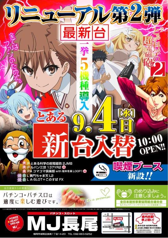 福岡県福岡市城南区のパチンコ店『ＭＪ長尾』におけるリニューアル等情報（2024年09月04日）