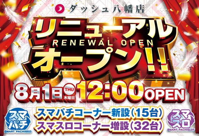 福岡県北九州市八幡東区のパチンコ店『ダッシュ八幡店』におけるリニューアル等情報（2024年08月01日）