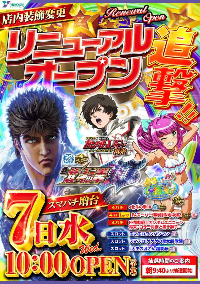 福岡県福津市のパチンコ店『ユーコーラッキー福間店』におけるリニューアル等情報（2024年08月07日）