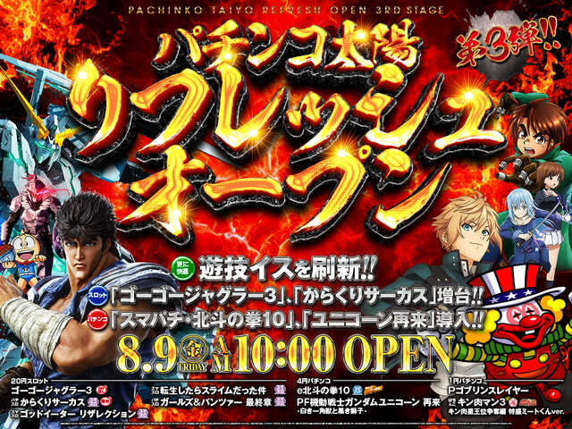 福岡県春日市のパチンコ店『パチンコ太陽』におけるリニューアル等情報（2024年08月09日）