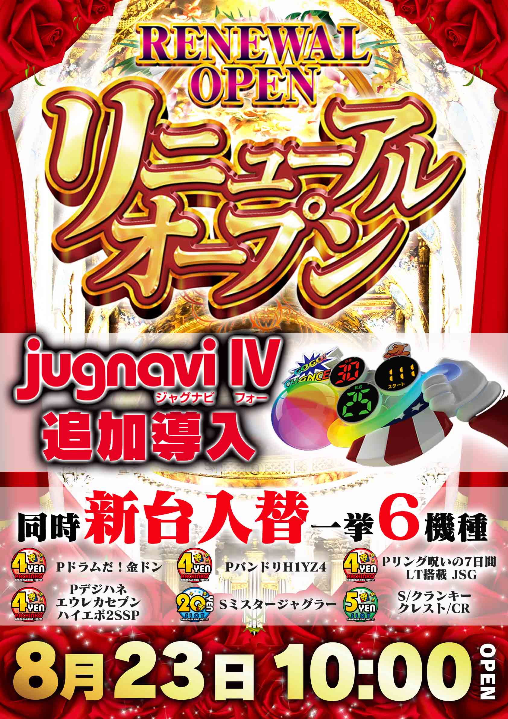 福岡県那珂川市のパチンコ店『那珂川キング本店１５００』におけるリニューアル等情報（2024年08月23日）