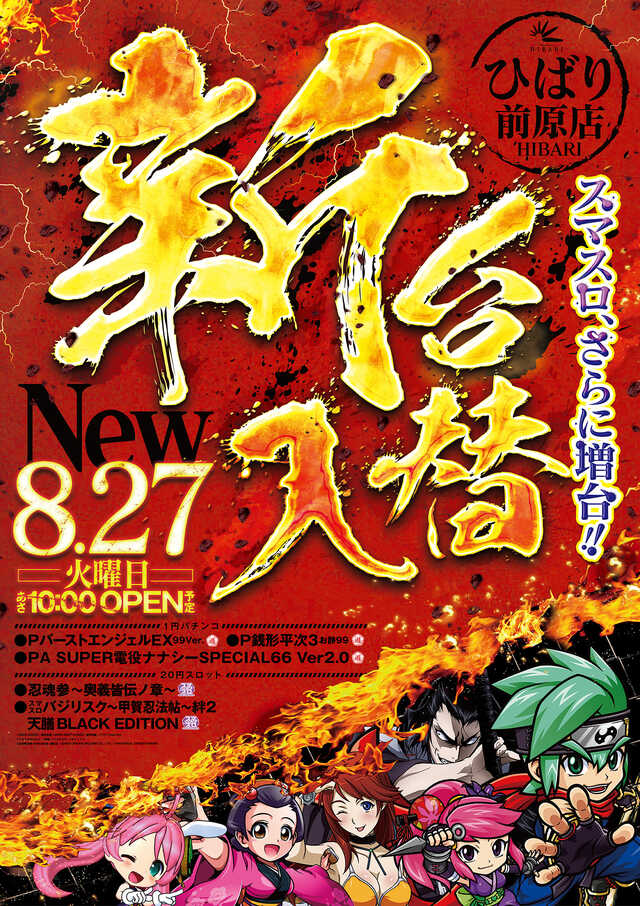 福岡県糸島市のパチンコ店『銀玉ブティックひばり前原店』におけるリニューアル等情報（2024年08月27日）