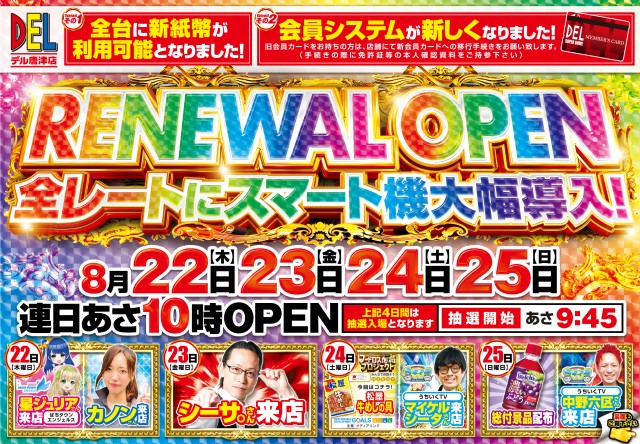 佐賀県唐津市のパチンコ店『ＤＥＬ ＳＵＰＥＲ ＤＯＭＥ唐津店』におけるリニューアル等情報（2024年08月22日）