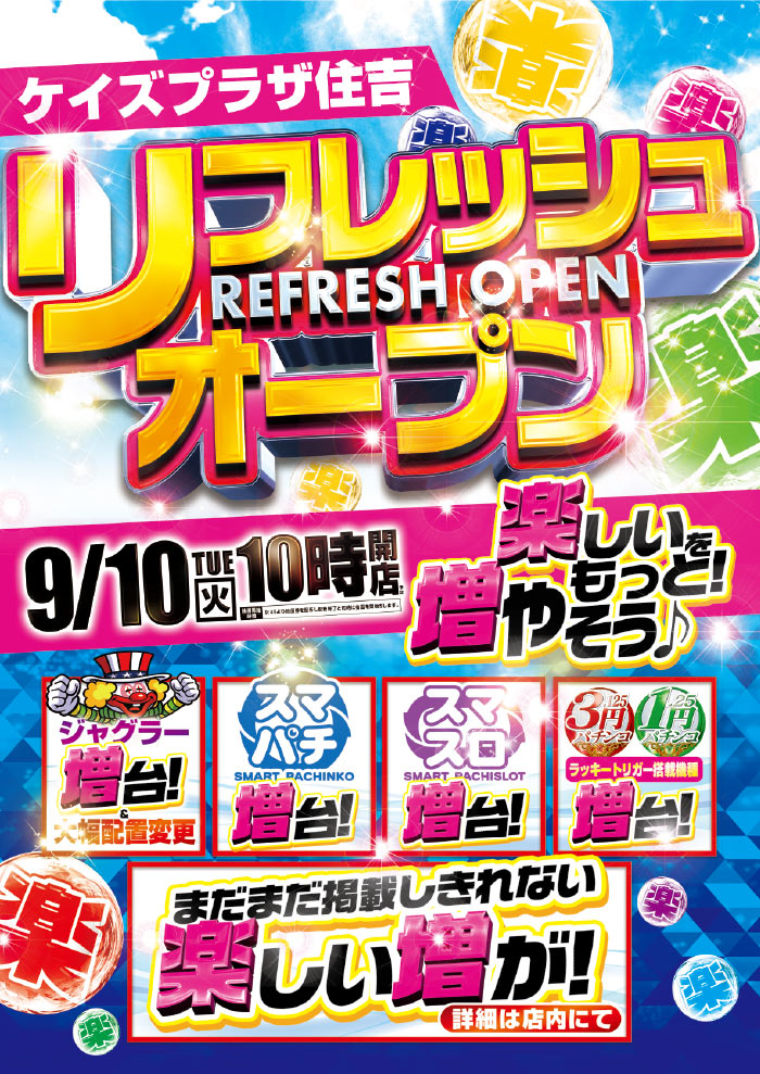 長崎県長崎市のパチンコ店『ケイズプラザ住吉店』におけるリニューアル等情報（2024年09月10日）