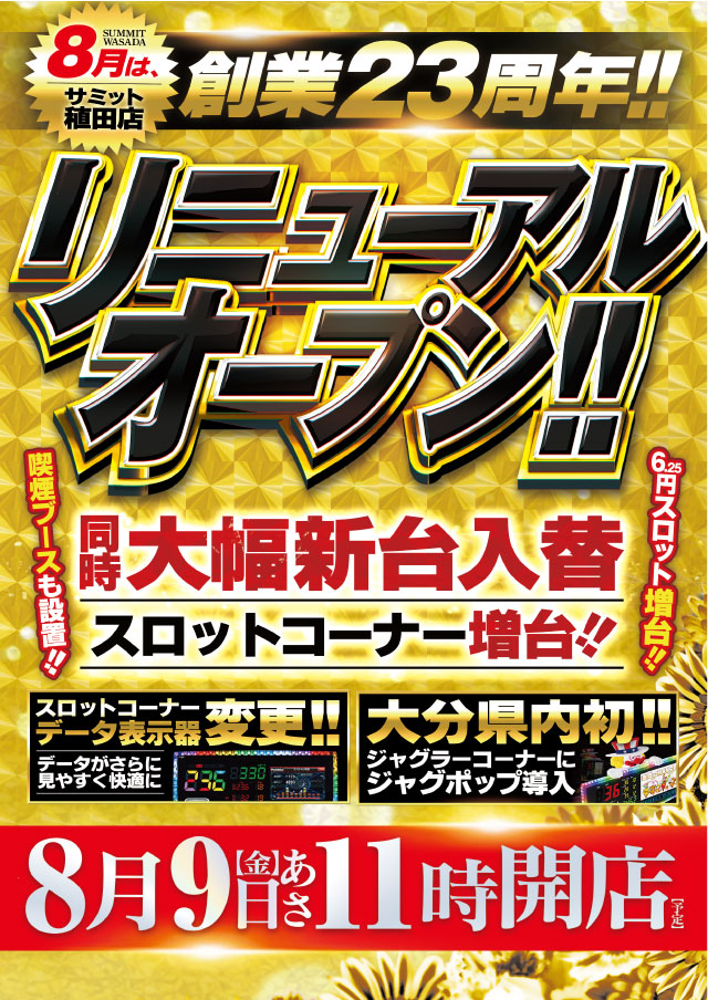 大分県大分市のパチンコ店『サミット稙田店』におけるリニューアル等情報（2024年08月09日）