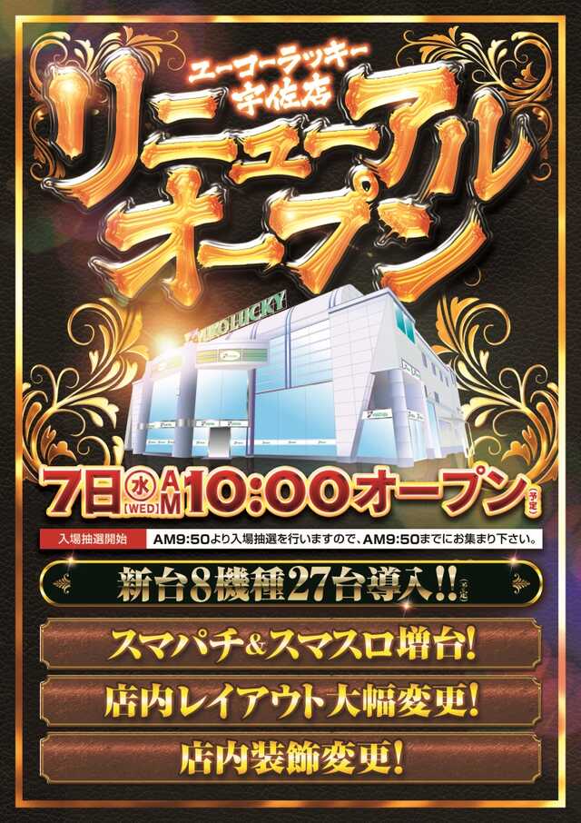 大分県宇佐市のパチンコ店『ユーコーラッキー宇佐店』におけるリニューアル等情報（2024年08月07日）