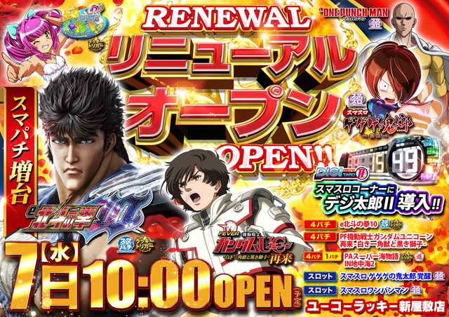 鹿児島県鹿児島市のパチンコ店『ユーコーラッキー新屋敷店』におけるリニューアル等情報（2024年08月07日）