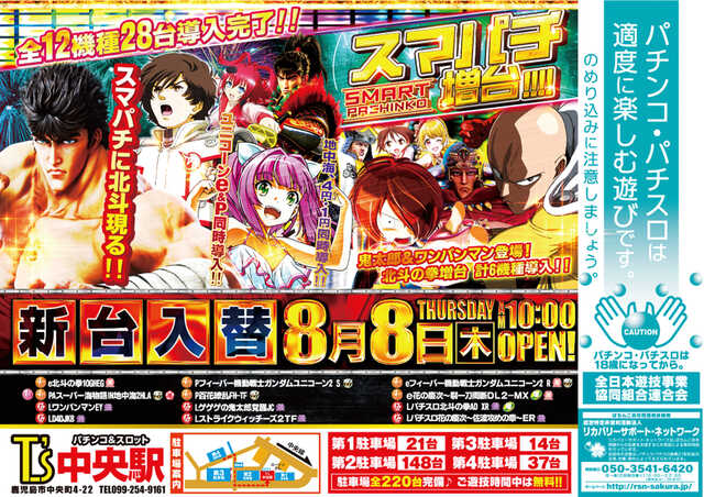 鹿児島県鹿児島市のパチンコ店『Ｔ’ｓ 中央駅』におけるリニューアル等情報（2024年08月08日）